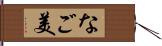 なご美 Hand Scroll