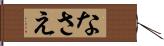 なさえ Hand Scroll