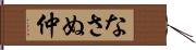 なさぬ仲 Hand Scroll