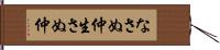 なさぬ仲 Hand Scroll