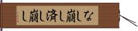 なし崩し Hand Scroll