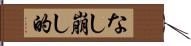 なし崩し的 Hand Scroll