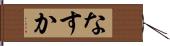 なすか Hand Scroll