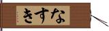 なすき Hand Scroll