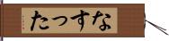なすった Hand Scroll