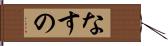なすの Hand Scroll