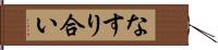 なすり合い Hand Scroll