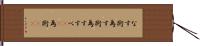 なす術 Hand Scroll