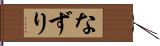 なずり Hand Scroll