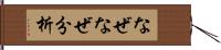 なぜなぜ分析 Hand Scroll