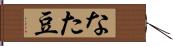 なた豆 Hand Scroll