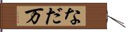 なだ万 Hand Scroll