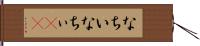 なちい Hand Scroll