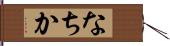 なちか Hand Scroll