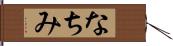 なちみ Hand Scroll