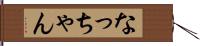 なっちゃん Hand Scroll