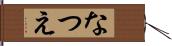 なつえ Hand Scroll