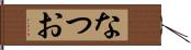 なつお Hand Scroll