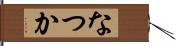 なつか Hand Scroll