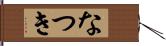 なつき Hand Scroll