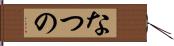 なつの Hand Scroll