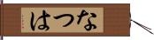 なつは Hand Scroll