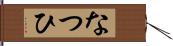なつひ Hand Scroll