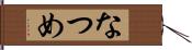 なつめ Hand Scroll