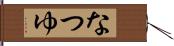 なつゆ Hand Scroll
