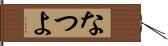 なつよ Hand Scroll