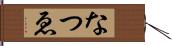 なつゑ Hand Scroll