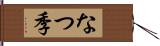 なつ季 Hand Scroll