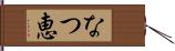 なつ恵 Hand Scroll