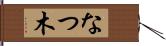 なつ木 Hand Scroll