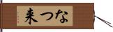 なつ来 Hand Scroll