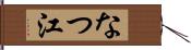 なつ江 Hand Scroll