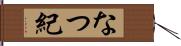 なつ紀 Hand Scroll
