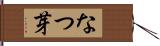 なつ芽 Hand Scroll