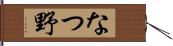 なつ野 Hand Scroll