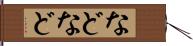 などなど Hand Scroll