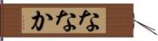 ななか Hand Scroll