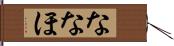 ななほ Hand Scroll