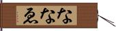 ななゑ Hand Scroll