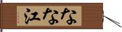 なな江 Hand Scroll