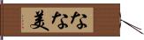 なな美 Hand Scroll