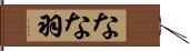 なな羽 Hand Scroll