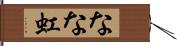 なな虹 Hand Scroll