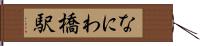 なにわ橋駅 Hand Scroll