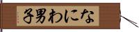 なにわ男子 Hand Scroll