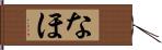 なほ Hand Scroll